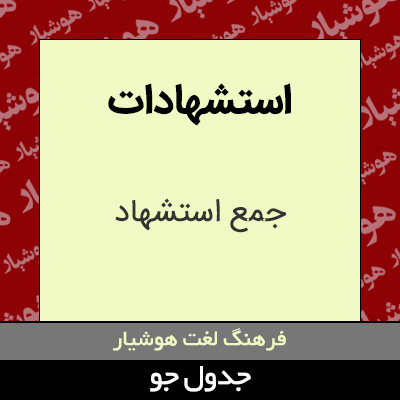 تصویری از استشهادات