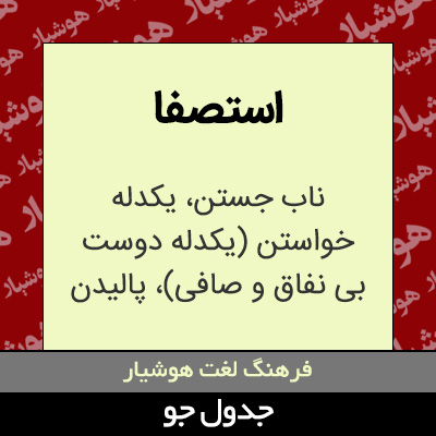 تصویری از استصفا