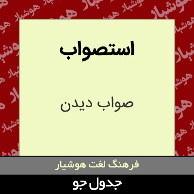 تصویری از استصواب