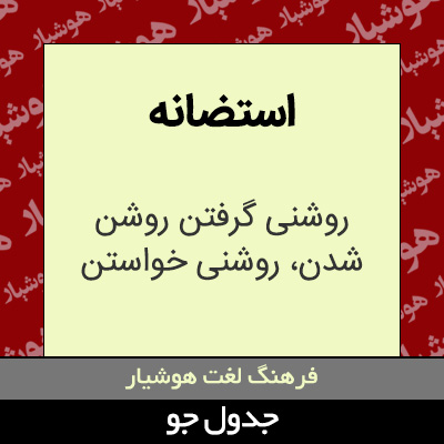 تصویری از استضانه