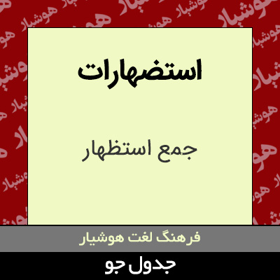 تصویری از استضهارات