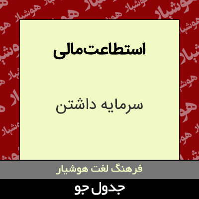 تصویری از استطاعت مالی