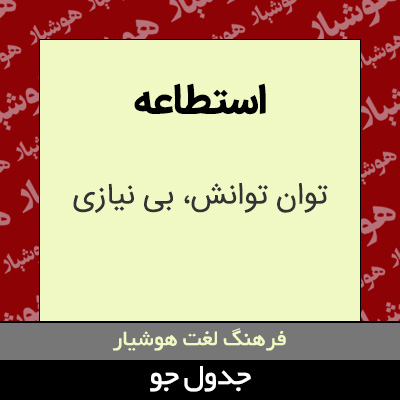 تصویری از استطاعه