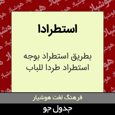 تصویری از استطرادا