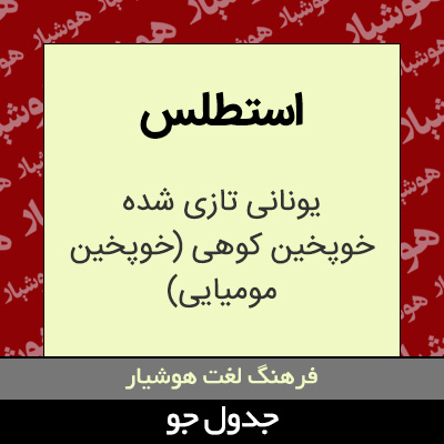 تصویری از استطلس