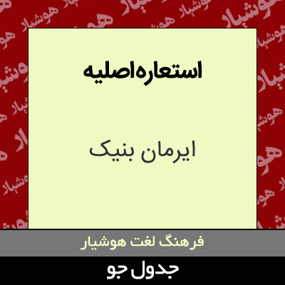 تصویری از استعاره اصلیه