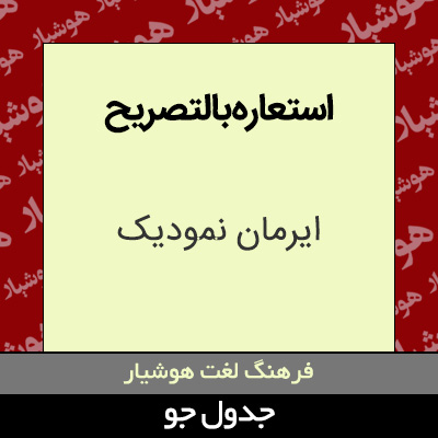 تصویری از استعاره بالتصریح