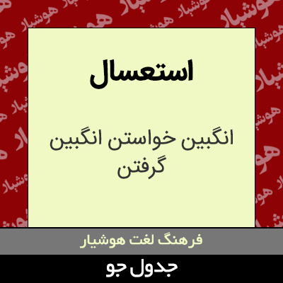 تصویری از استعسال