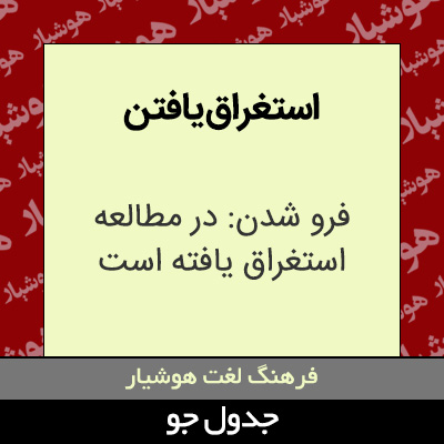 تصویری از استغراق یافتن