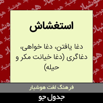 تصویری از استغشاش