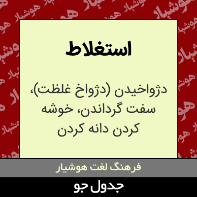 تصویری از استغلاط