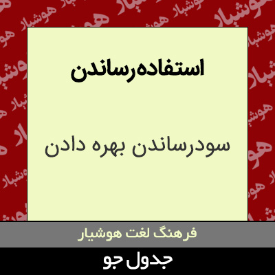 تصویری از استفاده رساندن