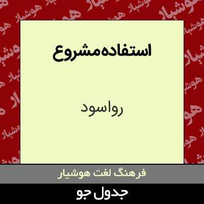 تصویری از استفاده مشروع