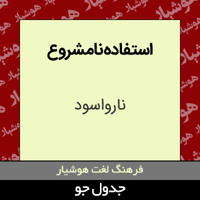 تصویری از استفاده نامشروع