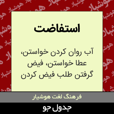 تصویری از استفاضت