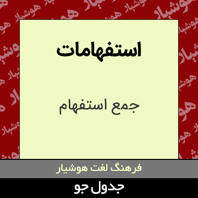 تصویری از استفهامات