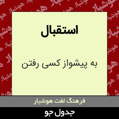 تصویری از استقبال