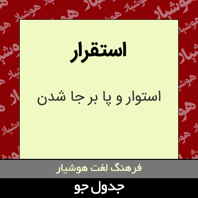 تصویری از استقرار