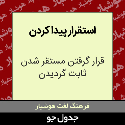 تصویری از استقرار پیدا کردن