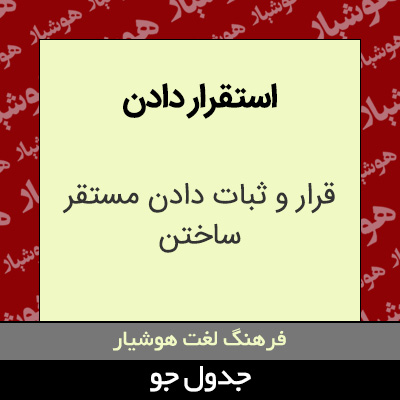 تصویری از استقرار دادن