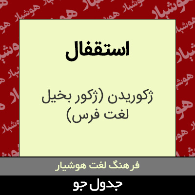 تصویری از استقفال