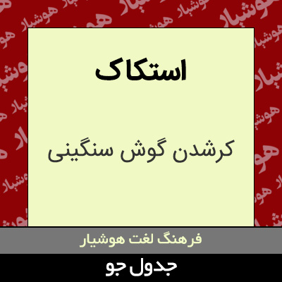 تصویری از استکاک