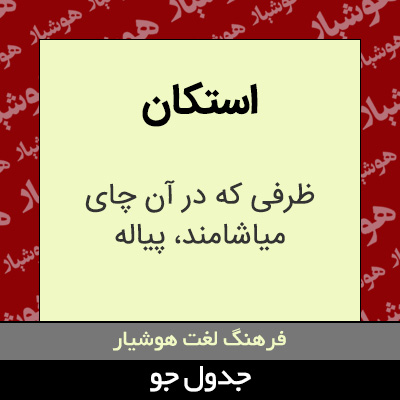 تصویری از استکان