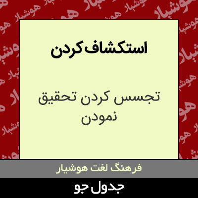 تصویری از استکشاف کردن