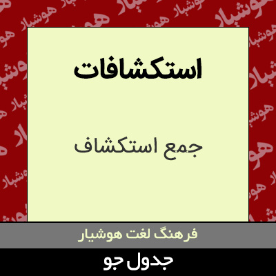 تصویری از استکشافات