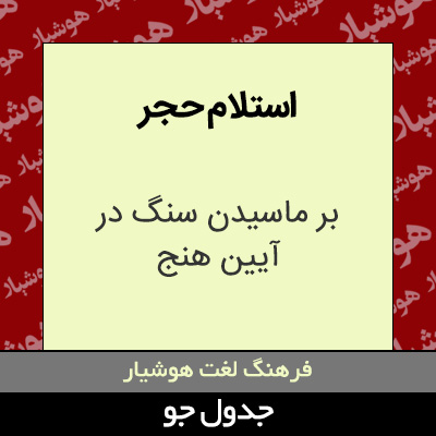 تصویری از استلام حجر