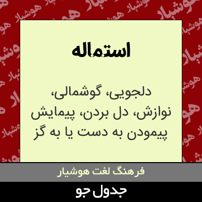 تصویری از استماله