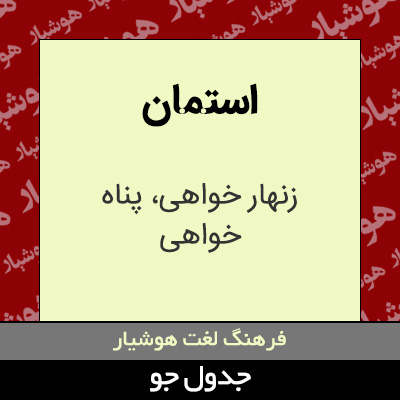 تصویری از استمان