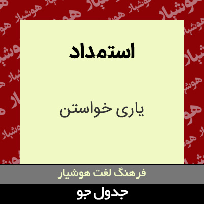 تصویری از استمداد