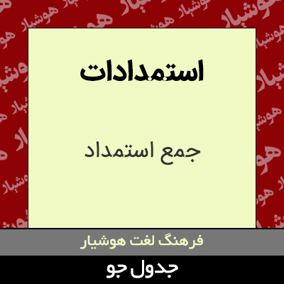 تصویری از استمدادات