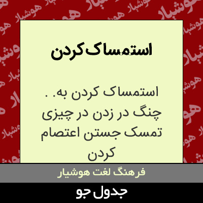 تصویری از استمساک کردن