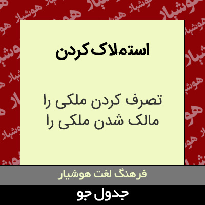 تصویری از استملاک کردن