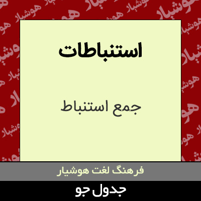 تصویری از استنباطات