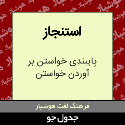 تصویری از استنجاز