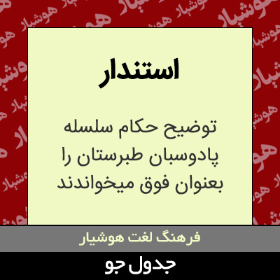 تصویری از استندار