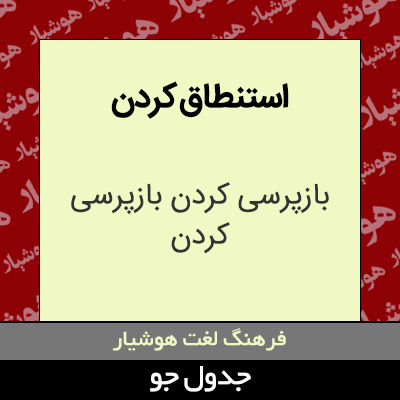 تصویری از استنطاق کردن