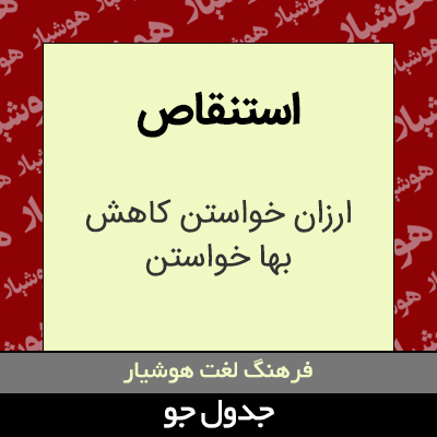 تصویری از استنقاص