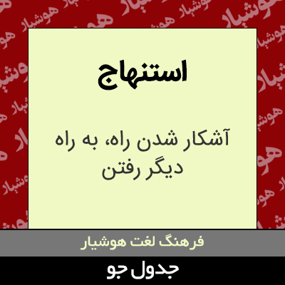 تصویری از استنهاج