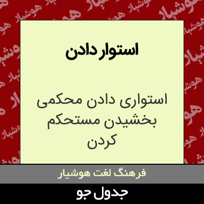 تصویری از استوار دادن