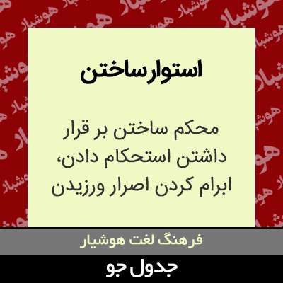 تصویری از استوار ساختن