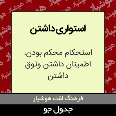 تصویری از استواری داشتن