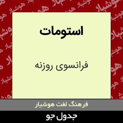 تصویری از استومات