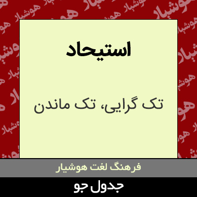 تصویری از استیحاد