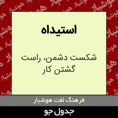 تصویری از استیداه