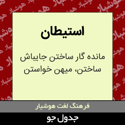 تصویری از استیطان