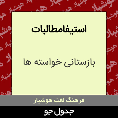 تصویری از استیفا مطالبات